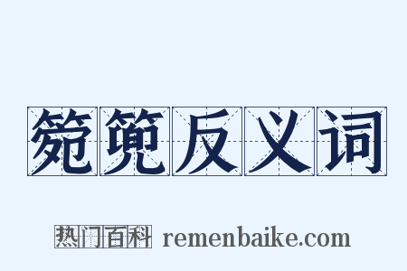 箢篼反义词是什么意思的图片